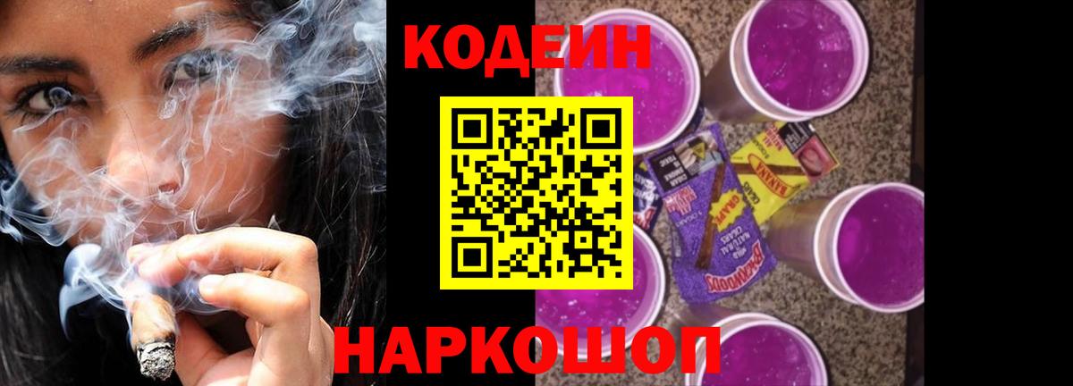 Кодеин напиток Lean (лин)  Кодеиновый сироп Lean Purple Drank  Вход с VPN  Котлас 